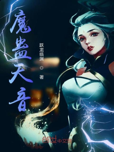 魔蛊天音