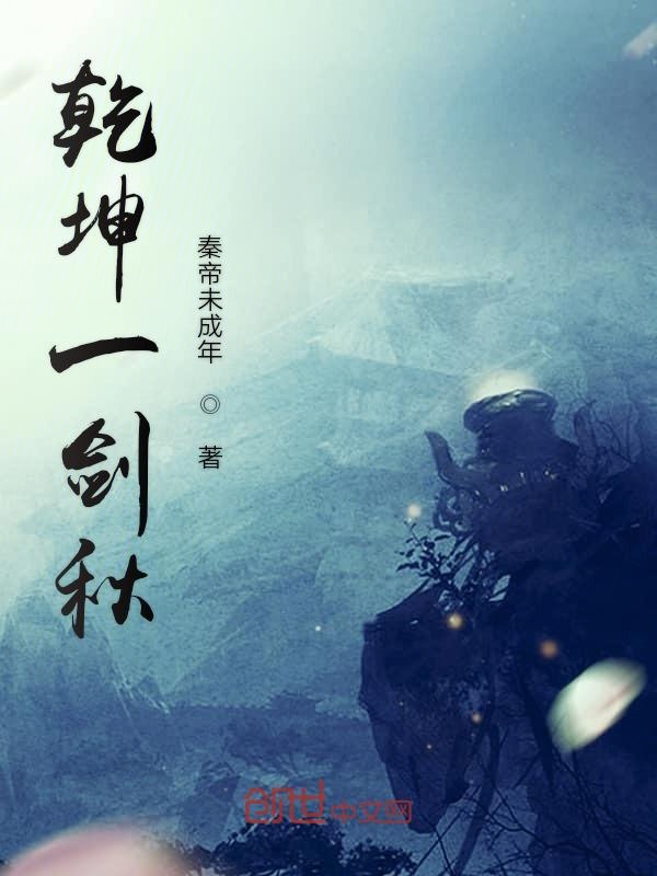 乾坤一剑秋