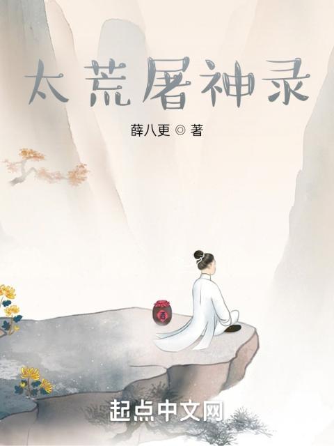 太荒屠神录