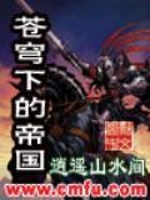 苍穹下的帝国