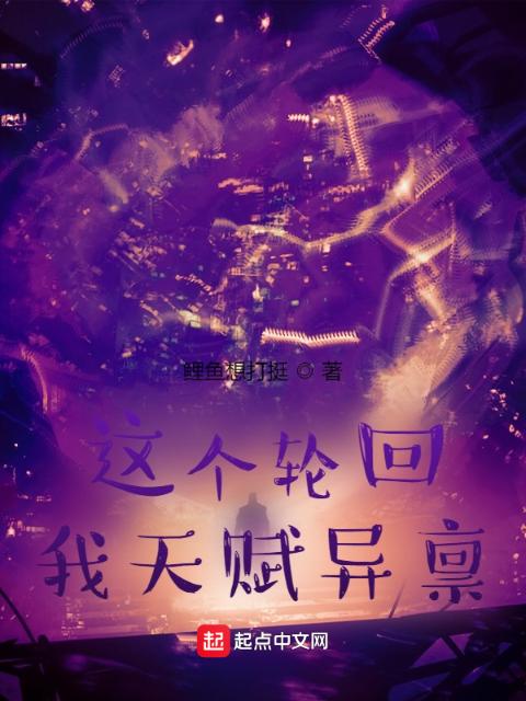 这个轮回，我天赋异禀！