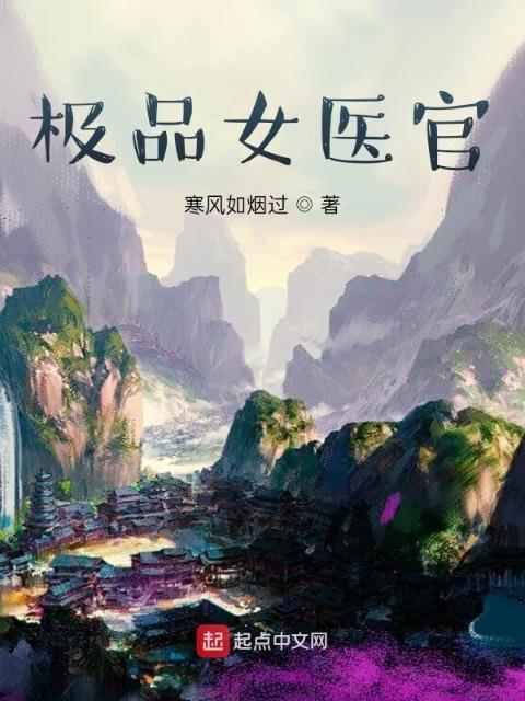 极品女医官