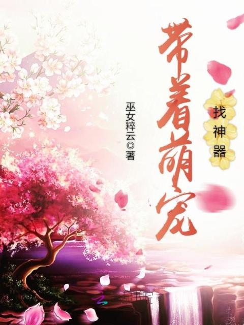 带着萌宠找神器