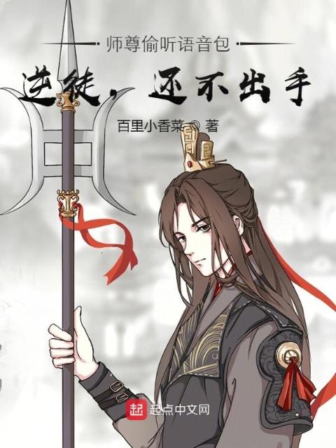 师尊偷听语音包：逆徒，还不出手
