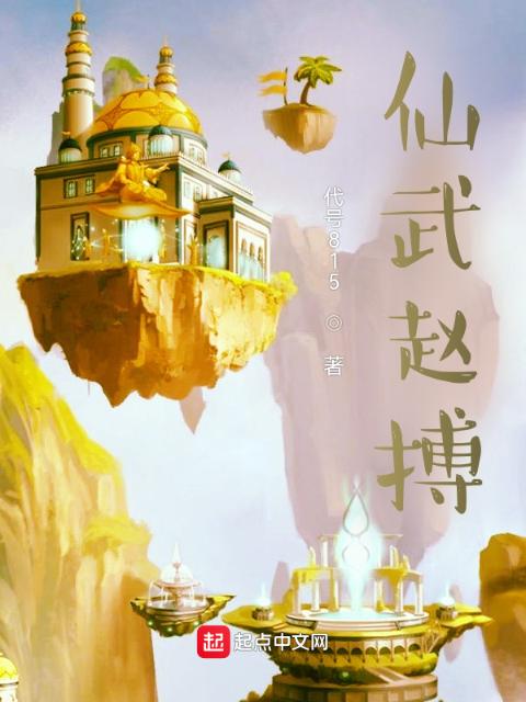 仙武赵搏