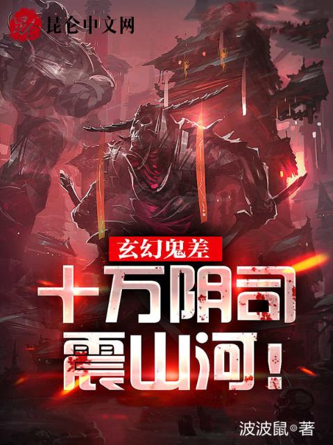 玄幻鬼差，十万阴司震山河！