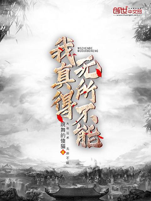 我真得无所不能