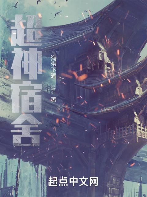 超神宿舍
