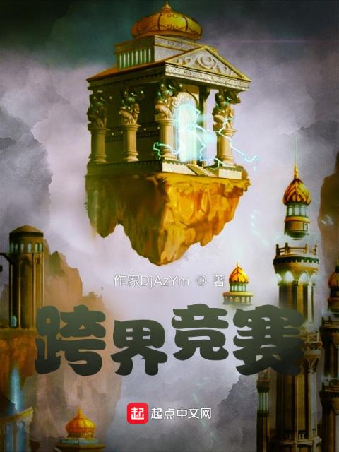 跨界竞赛
