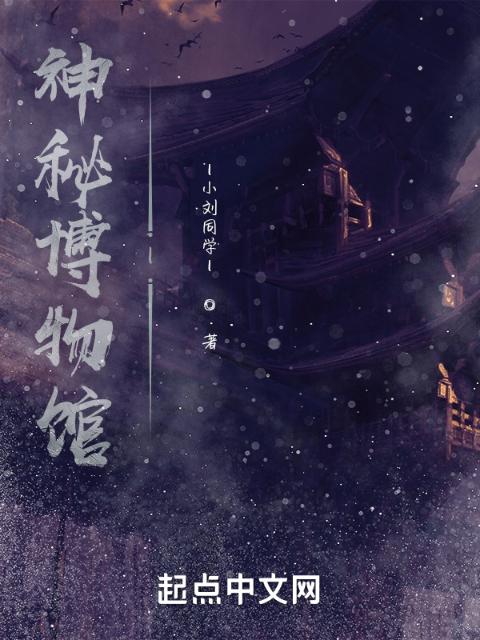 神秘博物馆l