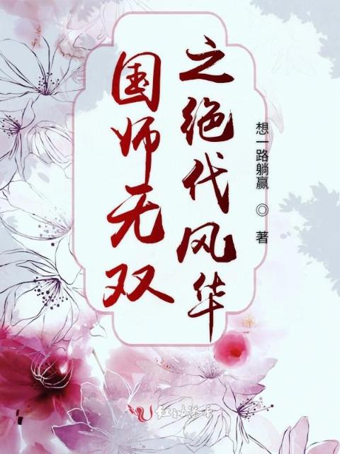 国师无双之绝代风华