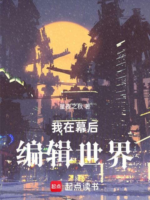 我在幕后编辑世界