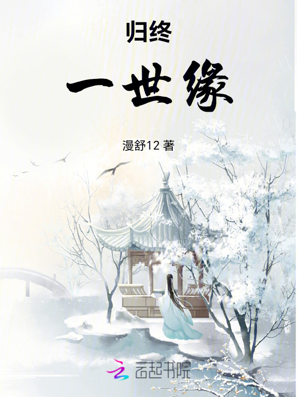 归终：一世缘