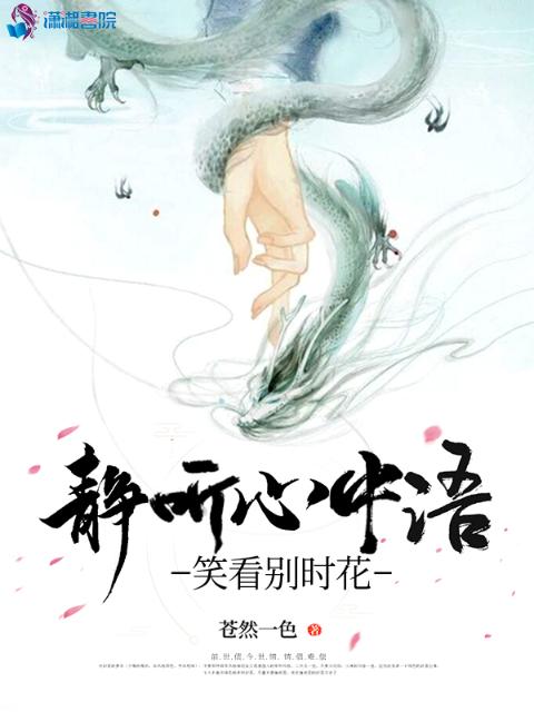 静听心中语，笑看别时花