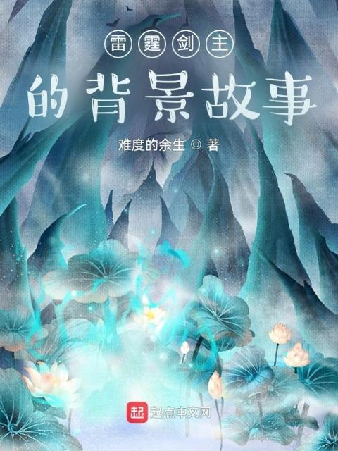 雷霆剑主的背景故事