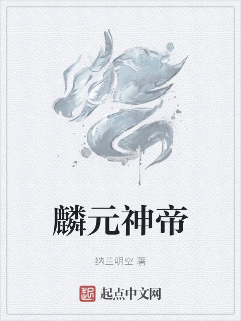 麟元神帝