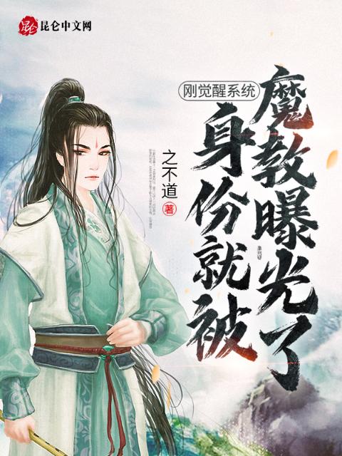 刚觉醒系统，身份就被魔教曝光了