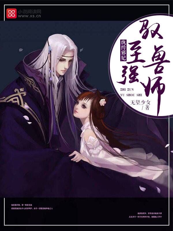 纨绔邪妃：至强驭兽师