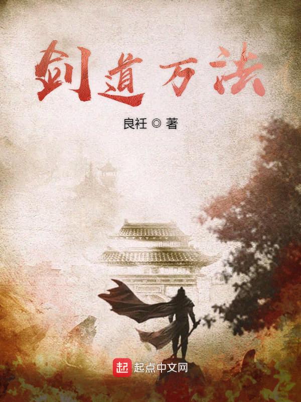 剑道万法