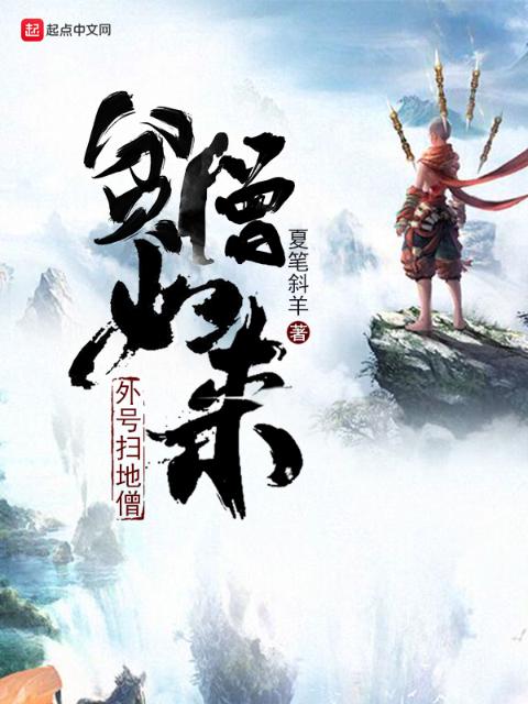 贫僧如来外号扫地僧