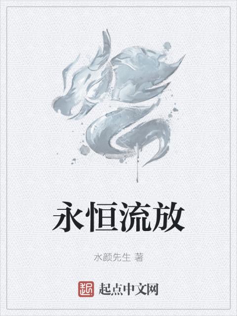 永恒流放
