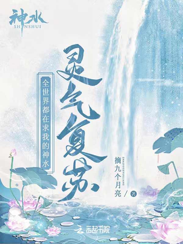 灵气复苏：全世界都在求我的神水