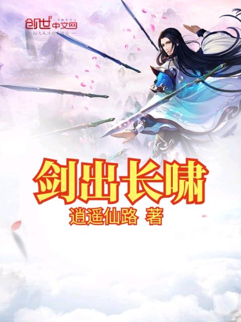 剑出长啸