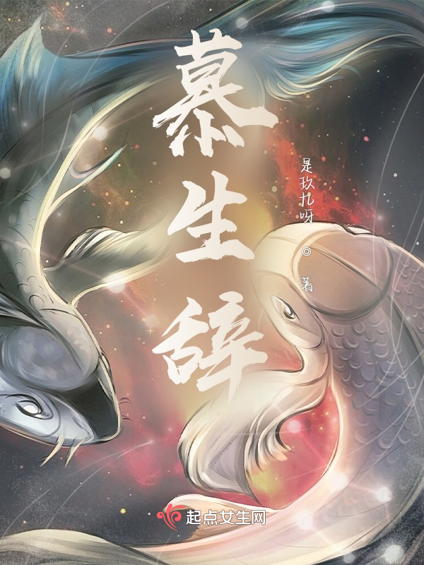 慕生辞