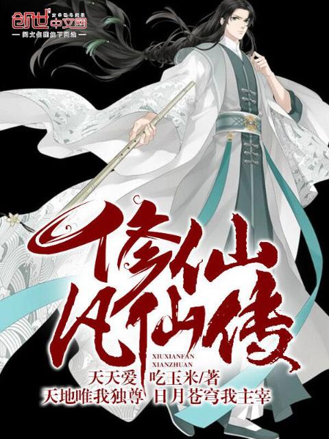 修仙凡仙传