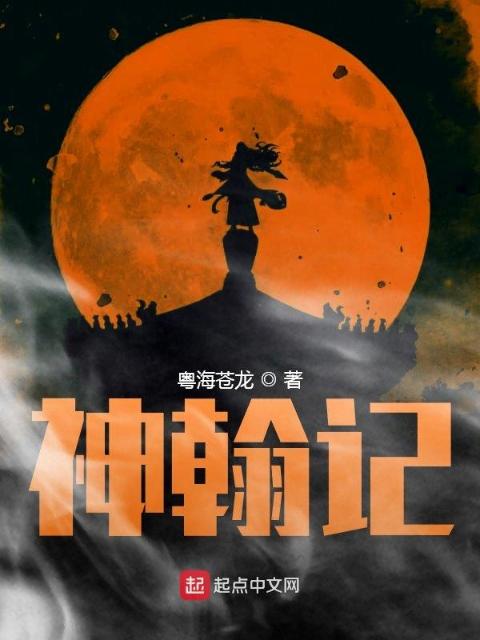 神翰记
