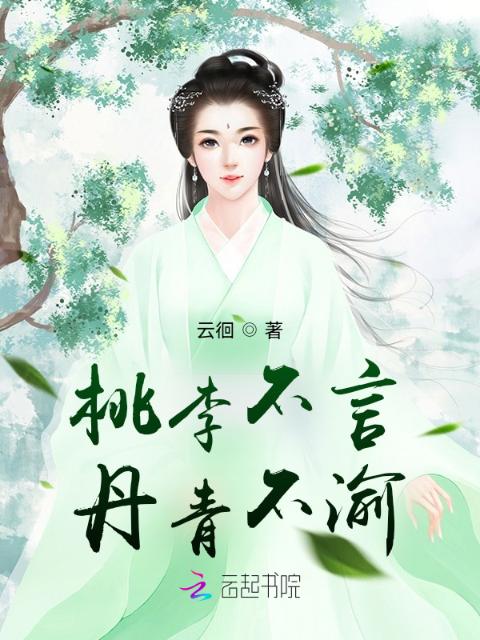 桃李不言，丹青不渝