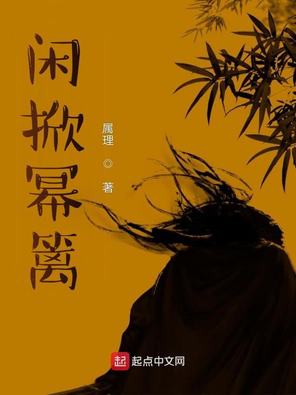 闲掀幂篱