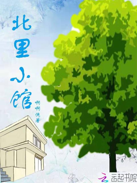 北里小馆