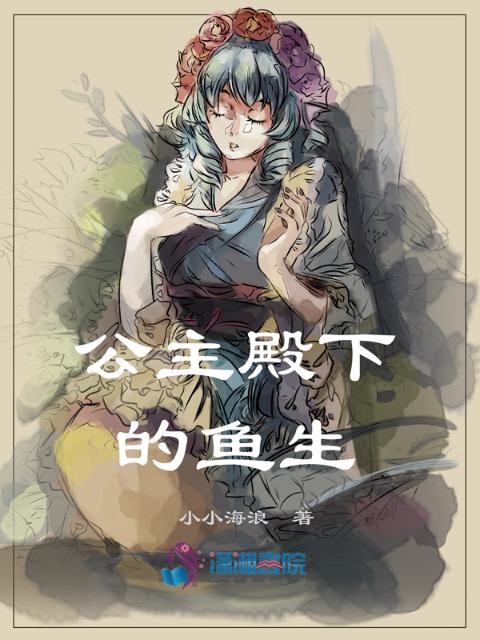 公主殿下的鱼生