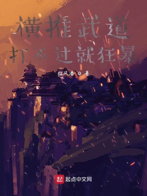 横推武道，打不过就狂暴