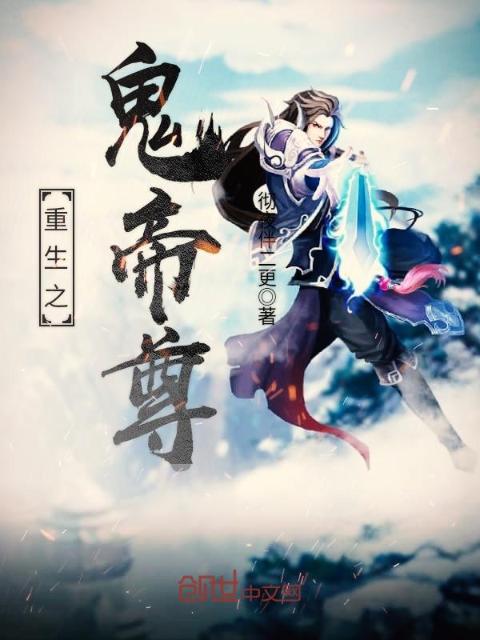 重生之鬼帝尊