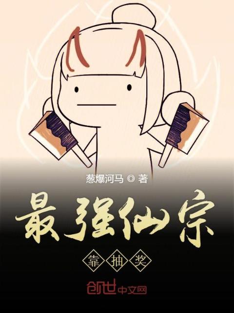 最强仙宗靠抽奖