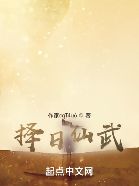 择日仙武
