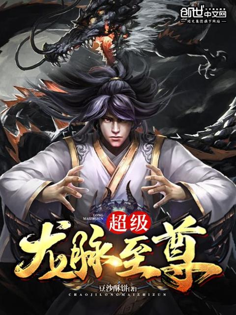 超级龙脉至尊