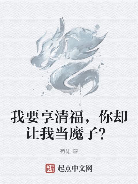我要享清福，你却让我当魔子？
