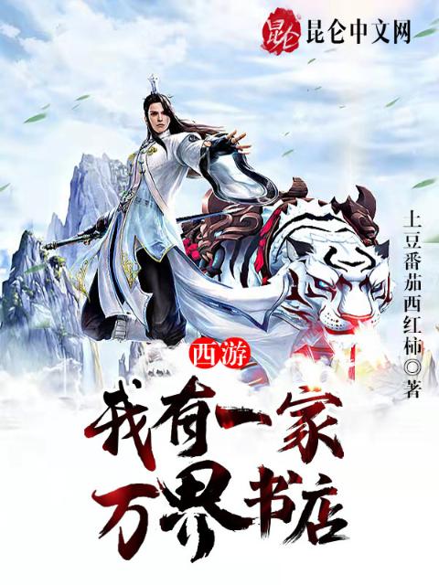 西游：我有一家万界书店