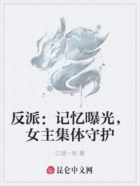 反派：记忆曝光，女主集体守护