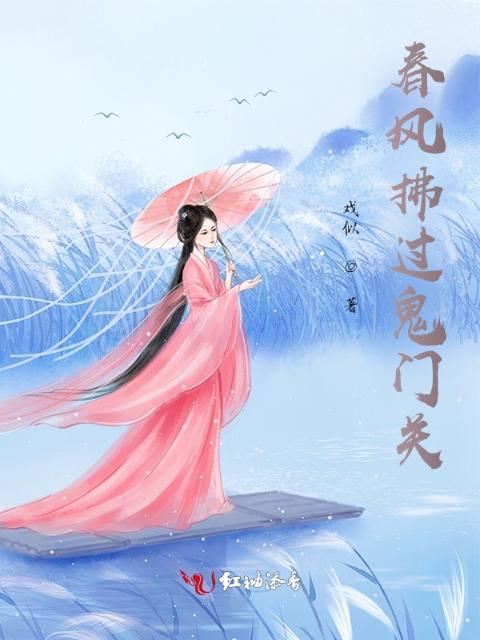 春风拂过鬼门关