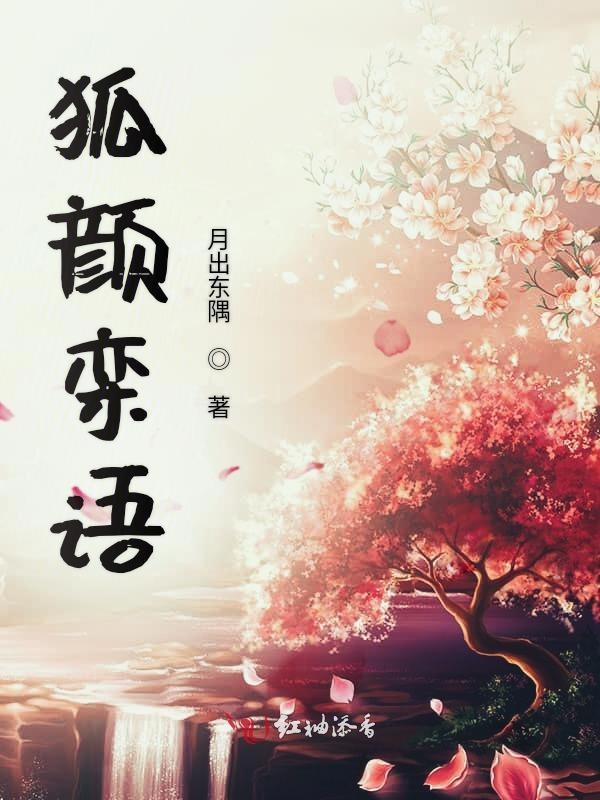 狐颜栾语