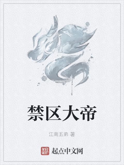 禁区大帝