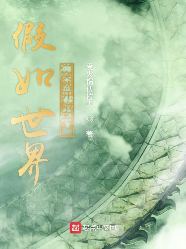 假如世界突然开始玄幻