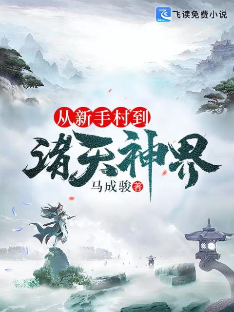 从新手村到诸天神界