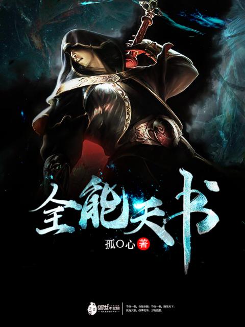 全能天书