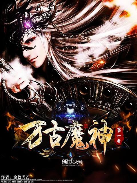 万古魔神第一帝