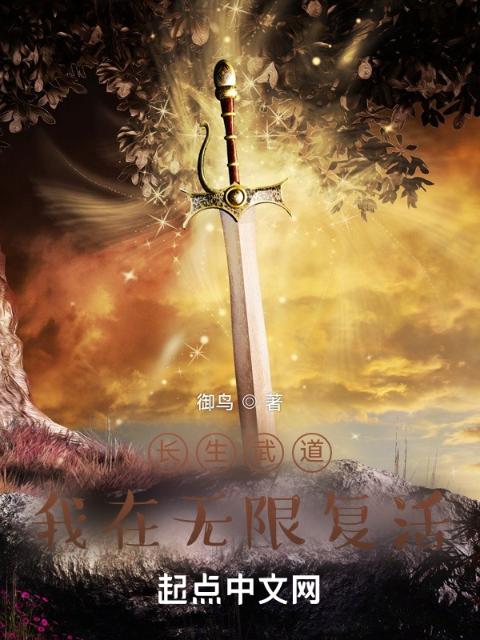 长生武道：我在无限复活